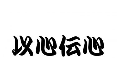 [Four-character Idiom] Ep.#3,4 Title: Ishin Denshin【四字熟語】以心伝心