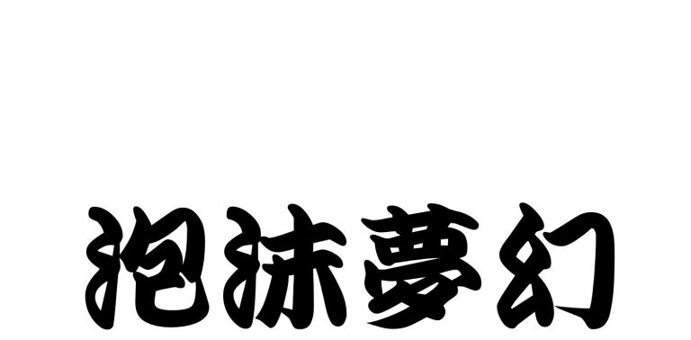 泡沫夢幻