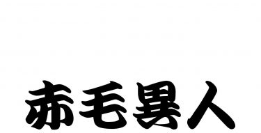 [Four-character Idiom] Ep.#6 Title: Sekimō Ijin【四字熟語】赤毛異人