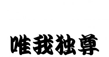 [Four-character Idiom] Ep.#8 Title: Yuiga Dokuson【四字熟語】唯我独尊