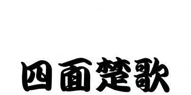 [Four-character Idiom] Ep.#7 Title: Shimen Soka【四字熟語】四面楚歌