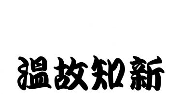 [Four-character Idiom] Ep.#12 Title: Onko Chishin【四字熟語】温故知新