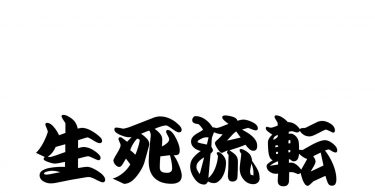 [Four-character Idiom] Ep.#24,25,26 Title: Shōji Ruten【四字熟語】生死流転